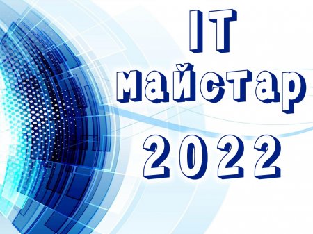  Итоги конкурса «IT-майстар» 2022