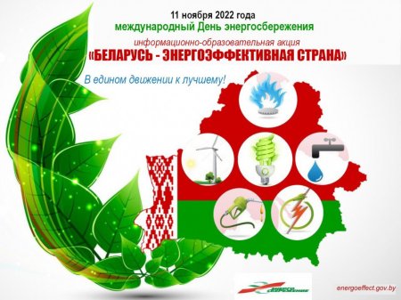 Информационно-образовательная акция «Беларусь – энергоэффективная страна» под девизом «В едином движении к лучшему!».