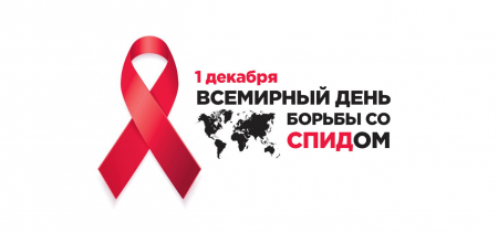 Мероприятия ко Всемирному дню борьбы со СПИДом