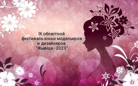 IX областной фестиваль юных модельеров и дизайнеров "Жывіца - 2023"